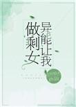 异能让我做剩女微盘txt