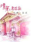 清穿之老答应txt