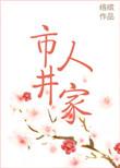 市井人家绛缨