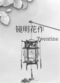 镜明花作38