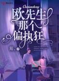 欧先生太太要实权 苏木颜