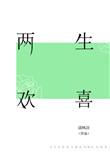 两生欢喜是什么意思