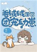 毛绒绒们的团宠幼崽在线阅读