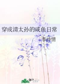 穿成清太孙的咸鱼日常免费