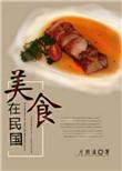 类似美食在民国的美食文