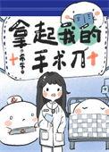 拿起我的手术刀希早