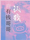 向有钱哥哥认裁