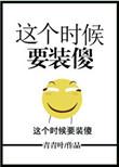 这个时候就应该装傻表情包