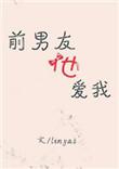 前男友爱过我吗