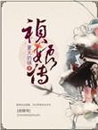 祯娘传奇在线阅读