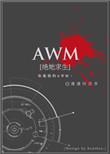 awm绝地求生谁写的