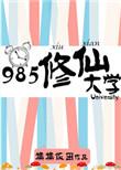 985修仙大学番外