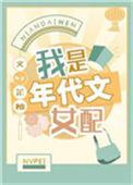 我是年代文女配17