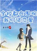 全校都在围观我们谈恋爱免费阅读