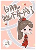 白月光她不奉陪了阅读