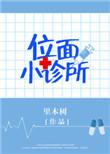 位面小书店番外