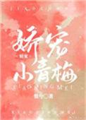 娇宠小青梅无广告无弹幕