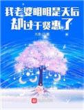 我老婆明明是天后却过于贤惠了 顶点
