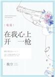 在我心上开一枪原唱