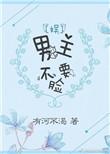 男主不要女主了