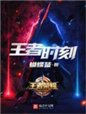 王者时刻续写
