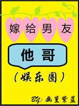 嫁给男友他哥txt书包网