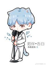 娱乐圈陪伴是最长情的告白txt