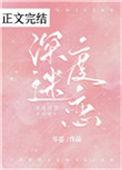 深度迷恋by笔趣阁