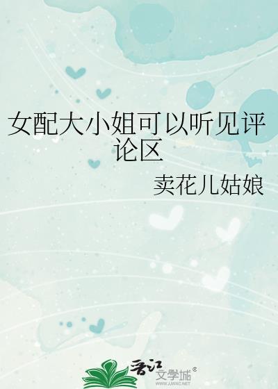 女配大小姐可以听见评论区时令舟