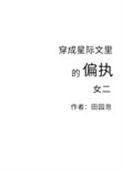 穿成星际文里的偏执女二txt宝书