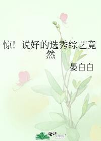 惊!说好的选秀综艺竟然吞噬