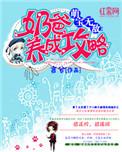 萌宝奶爸养成记厨房唱歌