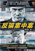 反骗案中案精校版
