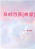 及时行乐01快穿