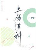 上分百科by卡
