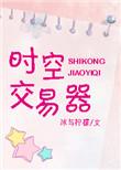 微电影 时空交易