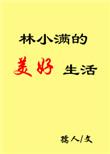 林小满的幸福日常