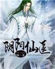 阴阳仙尊百科