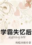 耽美学霸失忆后