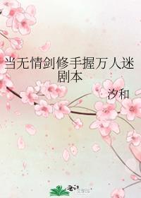 主角是无情剑修的