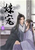 姝宠全文免费长安华