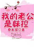 我的老公是妹控春未绿无防盗