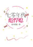 七十年代剽悍媳妇