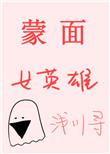综英美蒙面女英雄