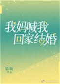 我妈喊我回家结婚全文