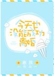 今天也没能成功离婚番外