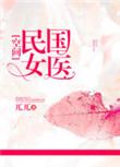 民国女神医免费阅读