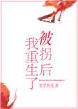 被拐后我重生了免费观看