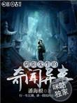 阴阳先生的奇闻异事结局