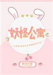 妖怪公寓的幽雅日常在线观看